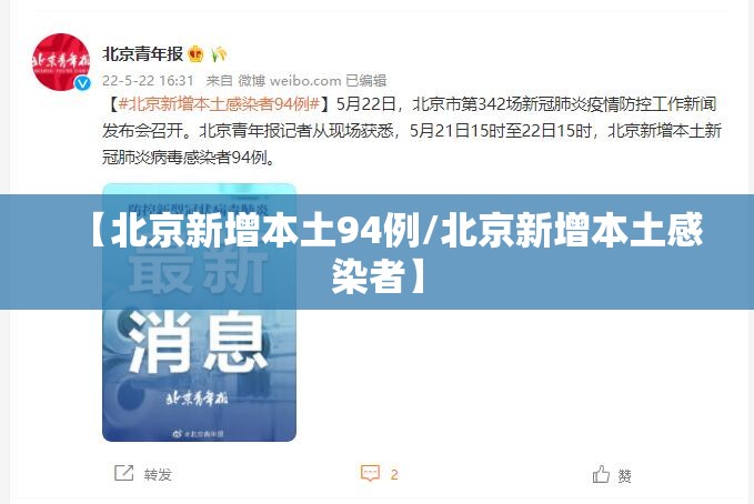 北京新增病例详情-北京新增病例详情公布-第2张图片