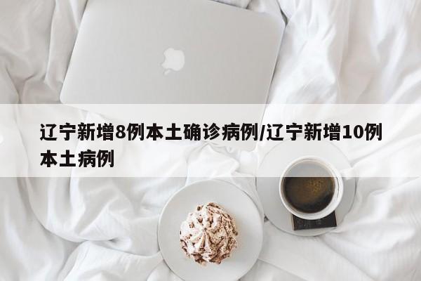 “辽宁新增2本土病例	” 辽宁新增本土病例3例？-第1张图片