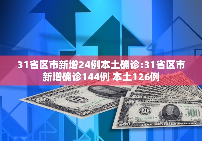 「31省区市新增本土确诊19例」〃31省区市新增确诊15例含本土1例-第1张图片