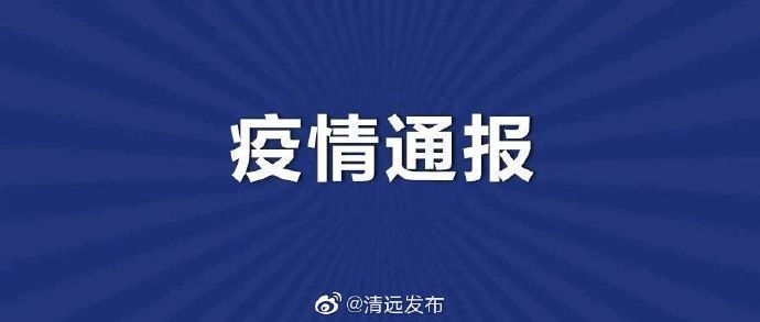 广东新增1例本土确诊病例.广东新增1例本土病例轨迹-第1张图片