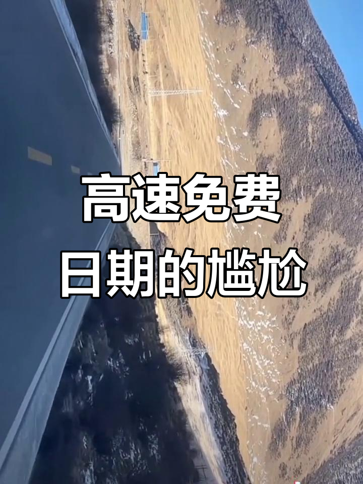 除夕高速免费吗,除夕高速公路免费吗-第1张图片