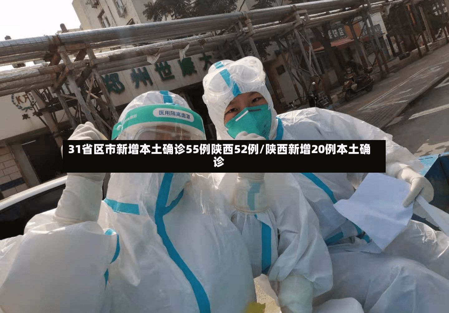 “31省新增本土17例” 31省新增144例本土135例？-第3张图片