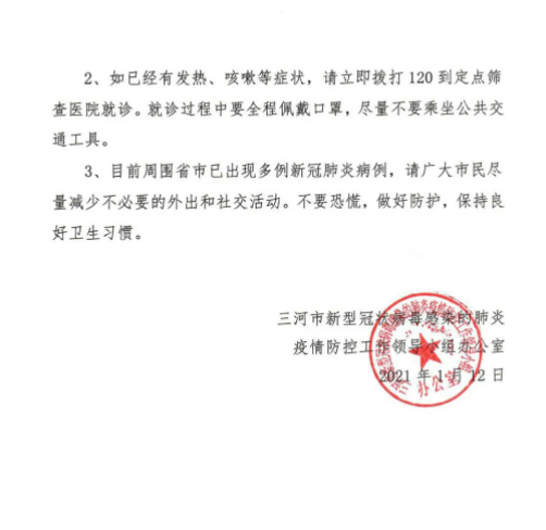 「关于疫情!河北2市最新通告」〃河北 疫情 通报-第2张图片