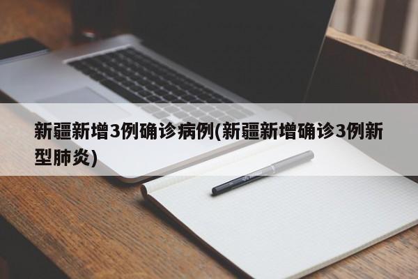 “新疆新增8例确诊病例” 新疆新增新冠肺炎确诊病例8例？-第1张图片