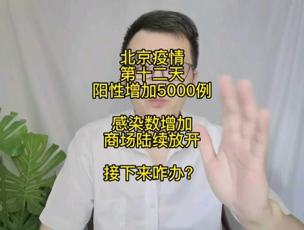 “北京疫情” 北京疫情什么时候放开？-第1张图片
