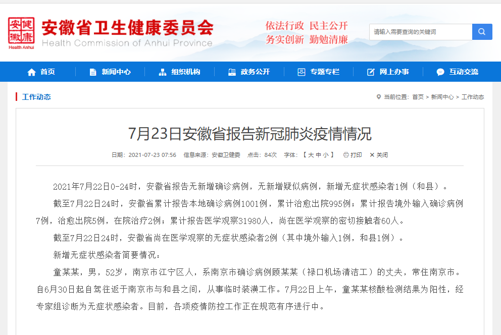“南京新增确诊病例	” 南京新增确诊1例？-第1张图片
