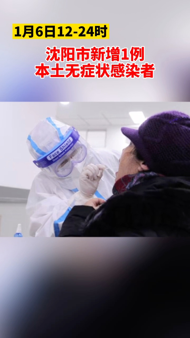 【沈阳新增1例本土无症状/沈阳新增1例本土无症状路径】-第2张图片