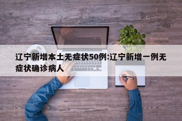 辽宁新增25例本土确诊-辽宁新增2例本土新冠肺炎确诊病例-第2张图片