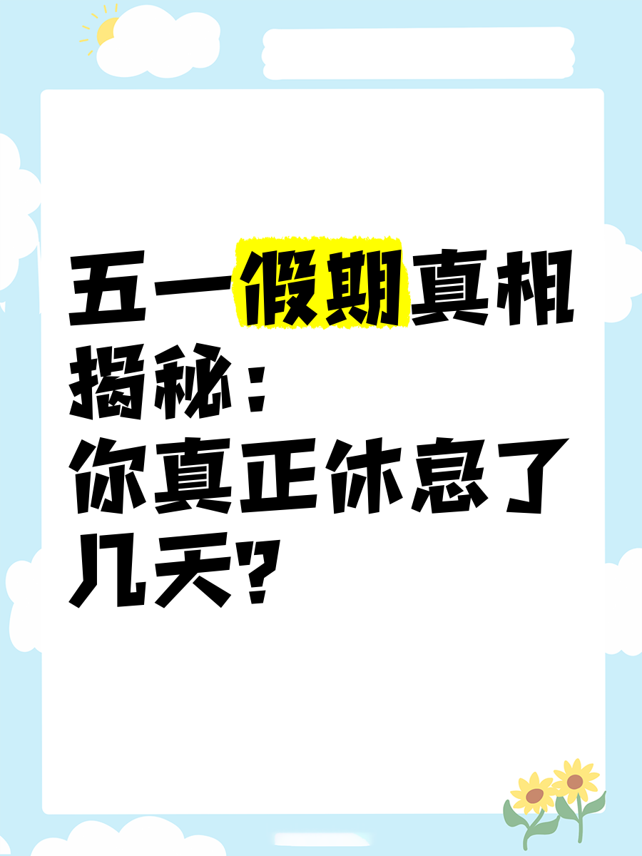 “今年五一放几天假期	” 今年五一放假有几天？-第2张图片