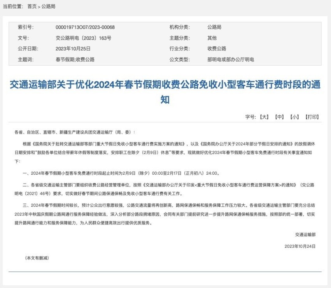 “2024年除夕高速免费吗” 2024年除夕高速免费吗最新消息？-第2张图片