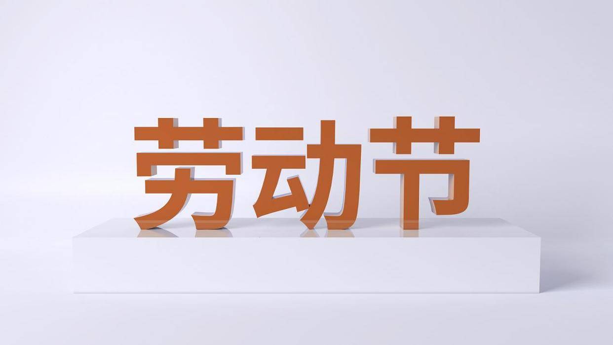 五一几天假-2026年五一法定节几天-第1张图片