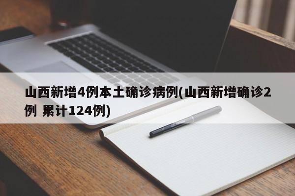 「31省区市新增1例本土病例」〃31省区市新增本土2例-第3张图片