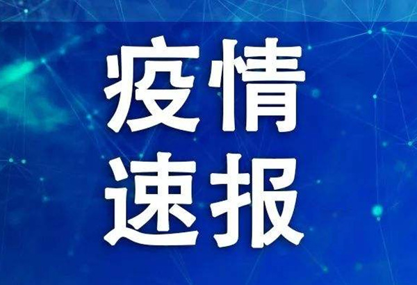 「4日河南疫情速报」〃4号河南最新疫情-第1张图片