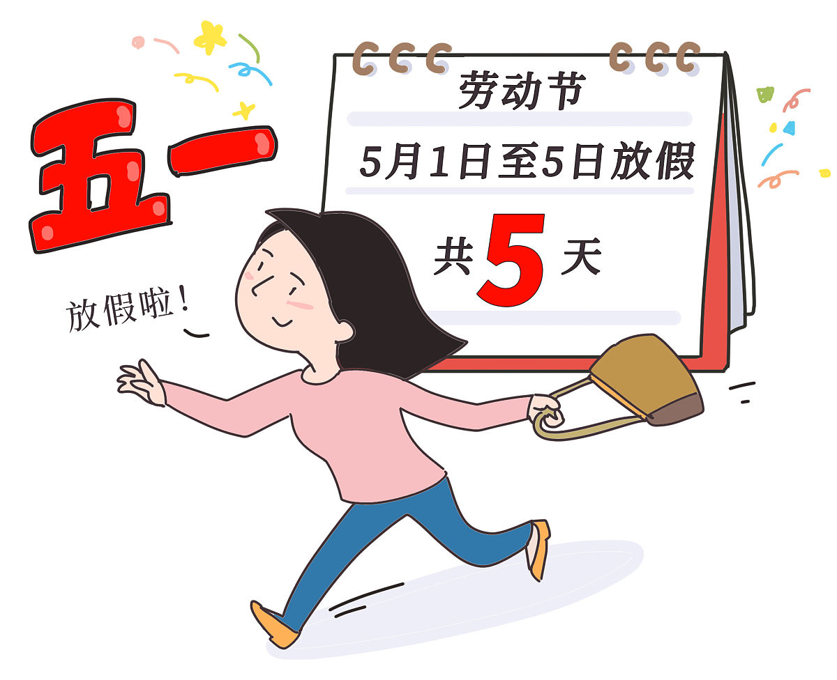 “五一放假安排来了!” 五一放假安排来了？-第1张图片