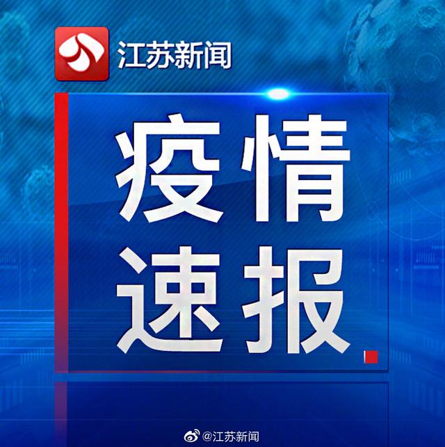 江苏新增本土确诊20例无症状27例〃江苏新增本土确诊3例-第2张图片