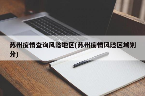 高风险地区查询〃高风险地区划分最新查询-第2张图片