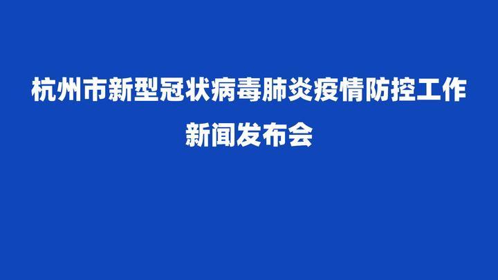 “杭州疫情最新” 杭州疫情最新情况？-第1张图片