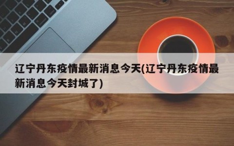 “最新疫情辽宁” 最新的辽宁疫情？-第2张图片