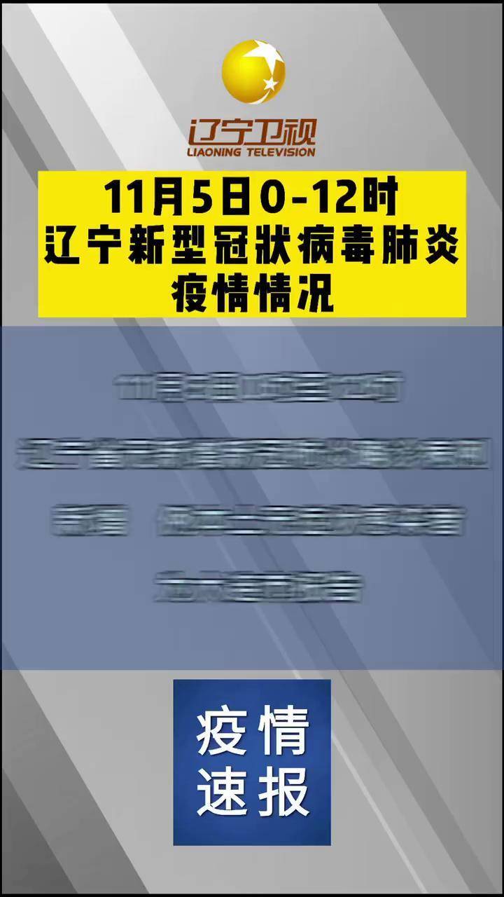 「辽宁新增2例本土确诊」〃辽宁新增2例本土确诊病例详细信息-第1张图片