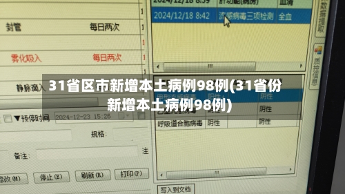 【31个省份新增确诊病例17例/31个省新增确诊病例30例】-第2张图片