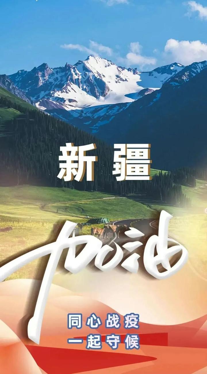 “疫情新疆” 新疆役情？-第3张图片
