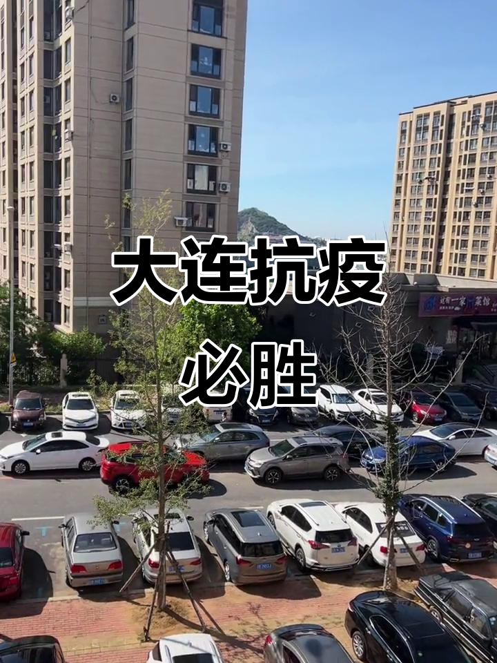 大连市疫情最新情况〃大连市最新疫情信息发布-第1张图片