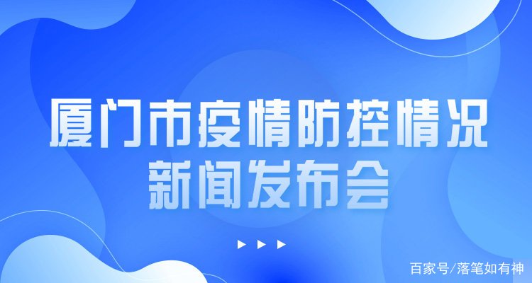 【厦门今日疫情最新情况/厦门今日疫情消息】-第1张图片