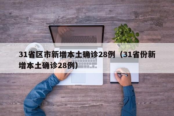 31省区市新增确诊24例均为境外输入〃31省区市新增22例均为境外输入-第3张图片