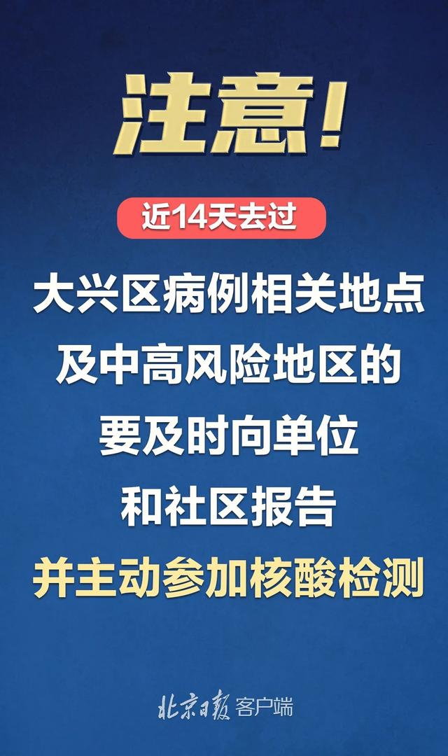 北京大兴一地调为高风险,北京大兴区高风险地区有哪些-第3张图片
