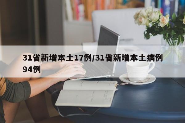 31省新增疫情最新消息︰(31省新增病例10例)-第2张图片