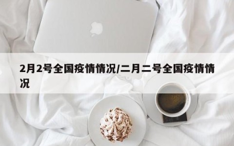 【今天全国的疫情最新消息/今天全国疫情最新报道】-第1张图片