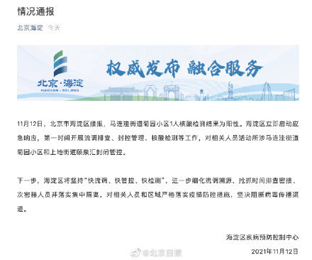 北京海淀1名来京人员核酸阳性,海淀新增一例阳性-第3张图片