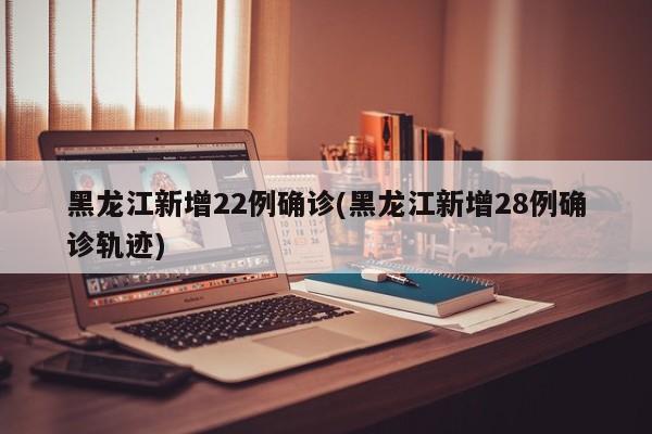 「31省区市新增确诊22例」〃31省区市新增确诊病例-第1张图片