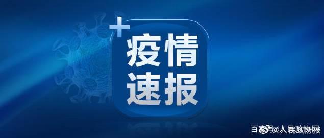 「辽宁新增2例本土无症状在大连」〃辽宁省新增11例本土确诊病例,均为大连市报告病例-第1张图片