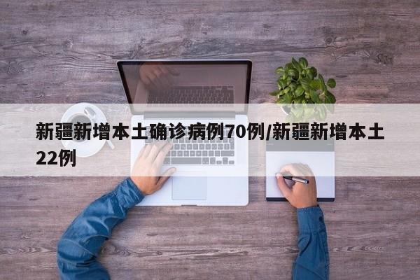 “新疆确诊	” 新疆确诊1例？-第1张图片