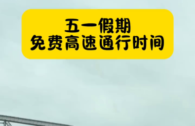 五一高速免费吗2020〃五一高速公路免费吗2020-第1张图片