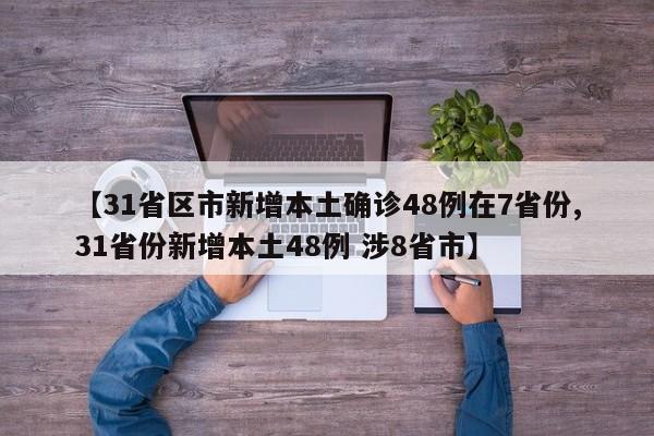 福建新增本土确诊病例31例〃福建新增确诊病例2例-第1张图片