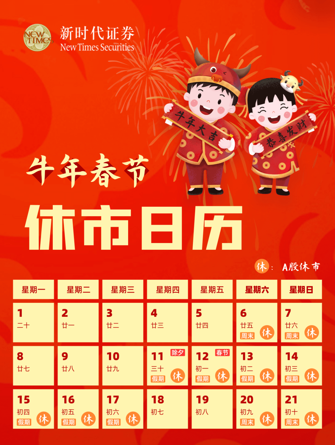 2021春节放假安排日历-2021春节放假日程-第1张图片