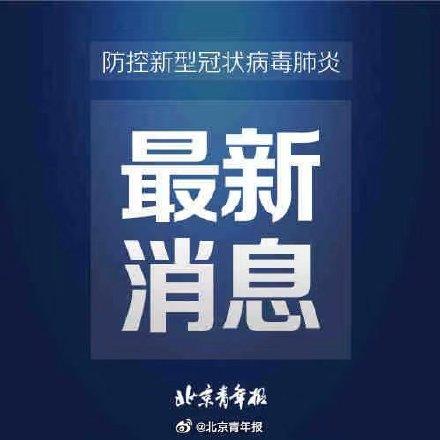 “北京本轮疫情与京外输入有关” 北京本轮疫情与京外输入有关吗？-第1张图片