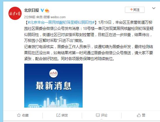 “北京丰台出现一核酸阳性人员” 丰台区增1例核检阳性？-第3张图片