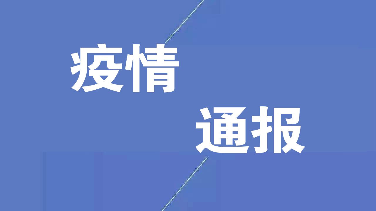 “黑龙江疫情最新情况最新消息	” 黑龙江疫情最新情况最新报道？-第1张图片