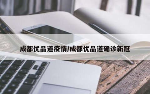 成都最新的疫情情况.成都最新的疫情情况最新消息-第1张图片