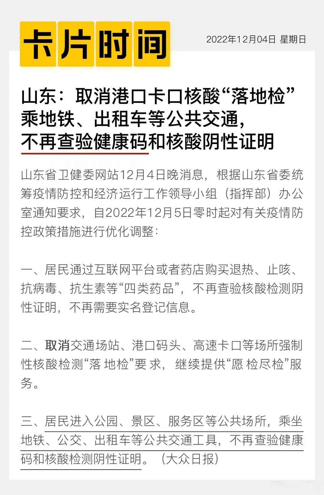 “跨地区流动人员不查验健康码	” 跨省流动需要做核酸吗？-第1张图片