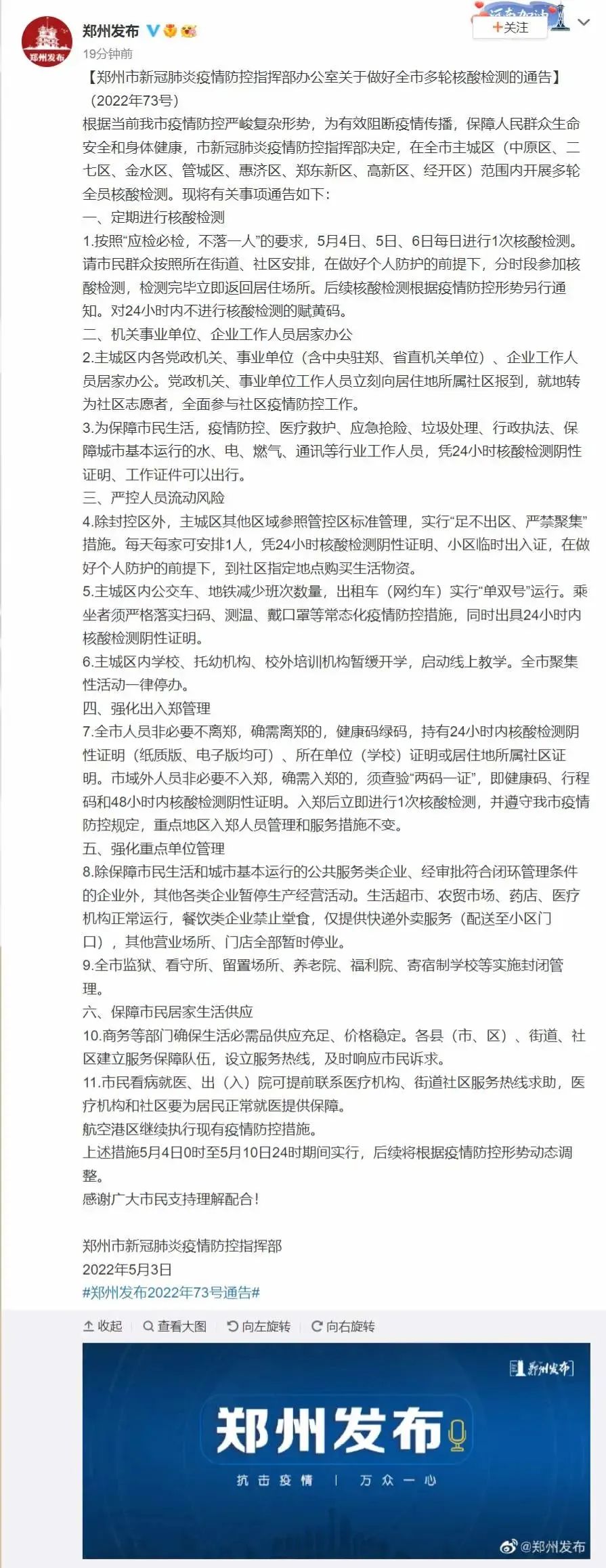 “郑州解封” 郑州解封通告？-第1张图片