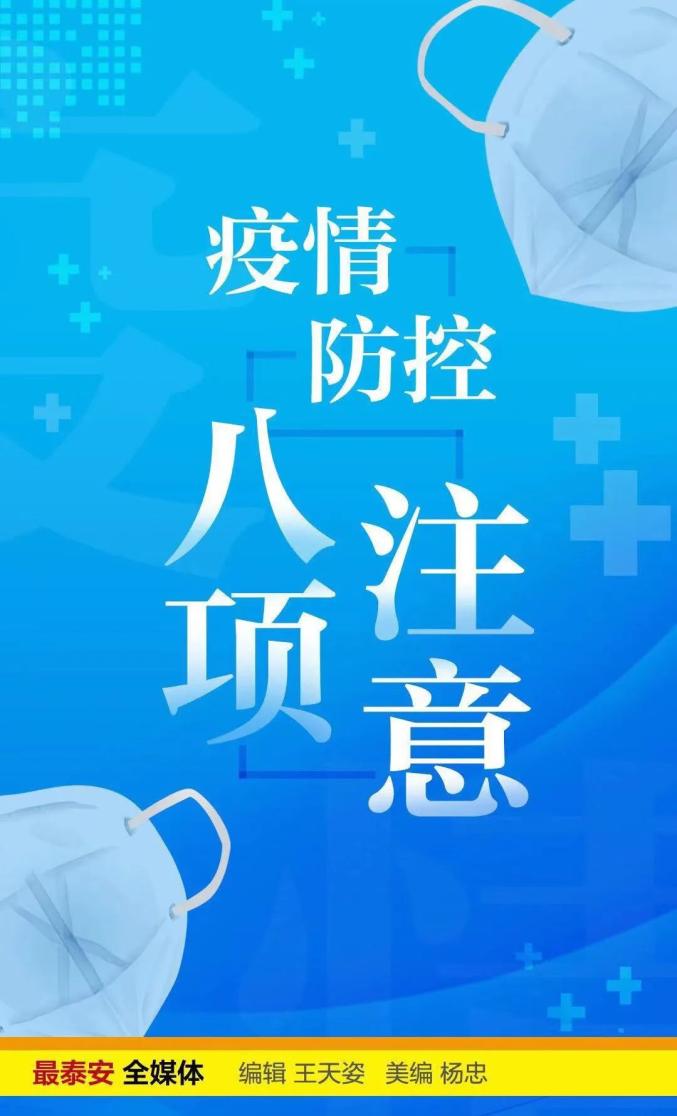 “泰安疫情最新消息今天又增加9人” 泰安疫情最新通知？-第1张图片