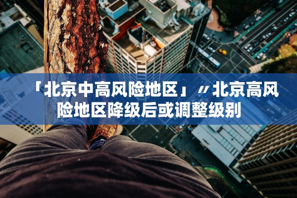 【石家庄疫情最新情况/石家庄疫情最新情况最新消息今天】-第1张图片