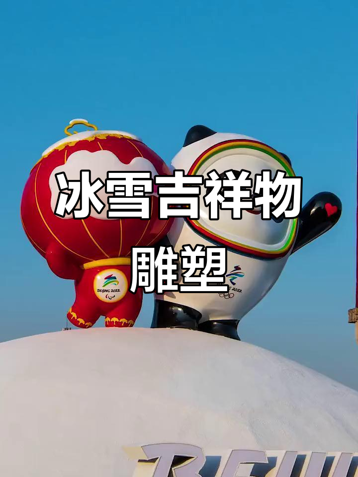 2022年北京冬奥会-2022年北京冬奥会吉祥物-第1张图片