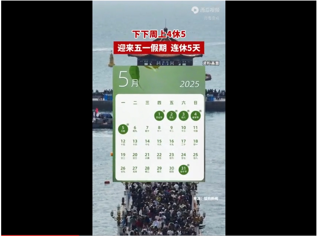 【五一可以连休9天/五一假期连休 5 天】-第1张图片