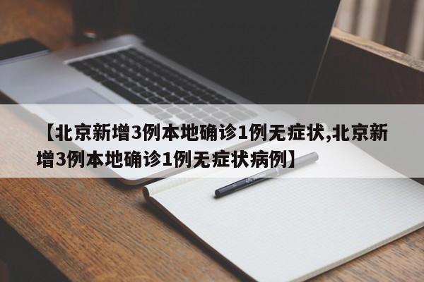 北京疫情有没有新增︰(北京疫情有无新增)-第3张图片